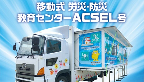 ACSEL号