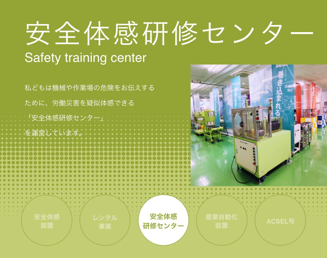 安全体感研修センター