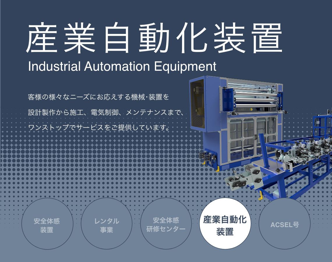 産業自動化装置