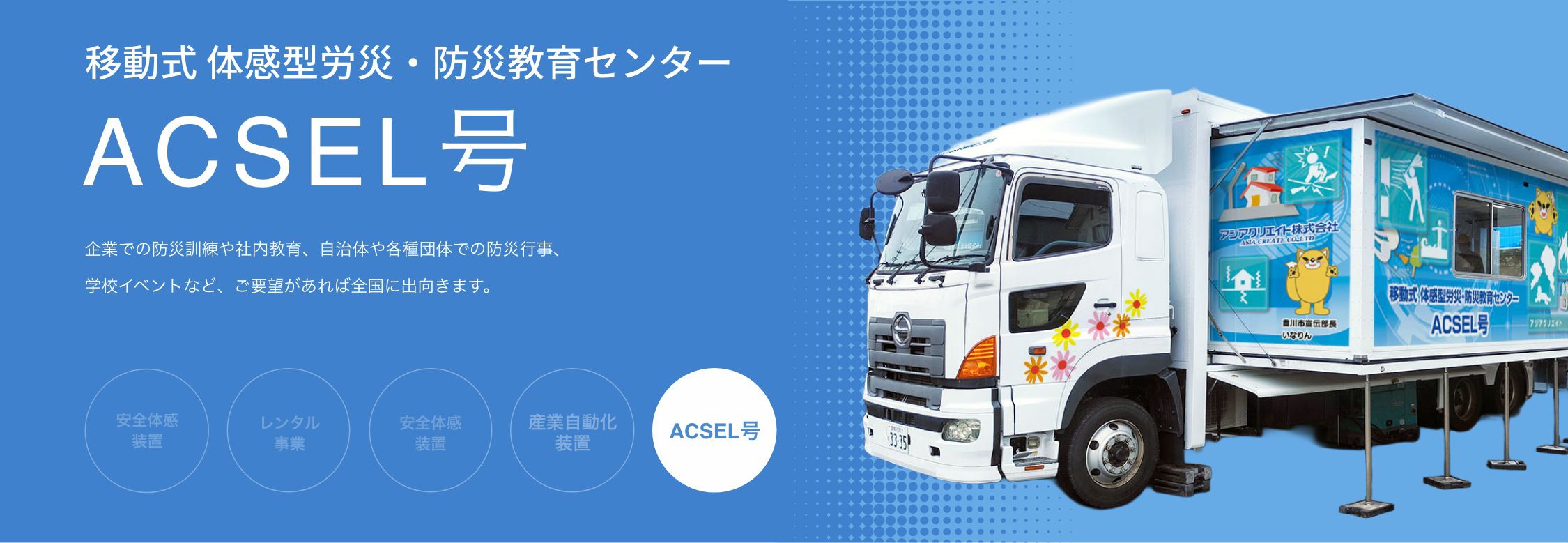 ACSEL号