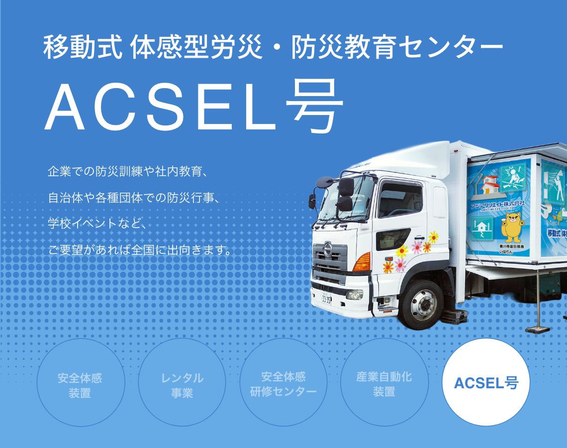 ACSEL号