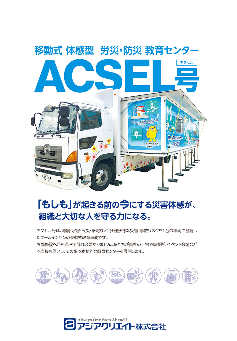 ACSEL号