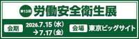 「労働安全衛生展2026」出展のお知らせ