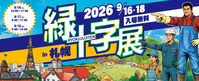 緑十字展2026 in 札幌