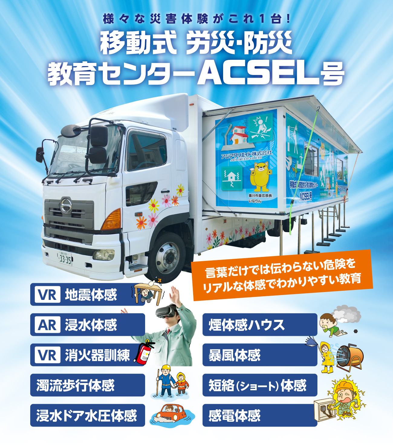 移動式 体感型労災・防災教育センター ACSEL号 | アジア 移動式 体感型労災・防災教育センター ACSEL号 | アジア